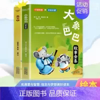 全两册 [正版]全2册 大象巴巴 坡 中英双语彩绘国际大奖绘本儿童经典阅读故事书 全彩珍藏 中英双语 充满爱与智慧
