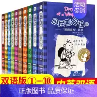 小屁孩日记1-10 全10册 [正版]小屁孩日记1-32杰夫金尼原著中英双语对照 儿童幽默文学小说趣味故事书爆笑漫画书三
