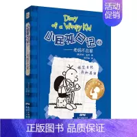 09.老妈不在家 [正版]小屁孩日记1-32杰夫金尼原著中英双语对照 儿童幽默文学小说趣味故事书爆笑漫画书三四五六年级小