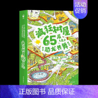 疯狂树屋65层(上):恐龙共舞 [正版]疯狂树屋第三辑 全套4册中英双语四五六年级小学生课外阅读书6578层科普儿童