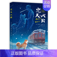 忠犬八公 中英双语版 [正版]忠犬八公中英双语版同名电影原著中小学生四五六年级课外书长江少年儿童出版社8-14岁儿童文学