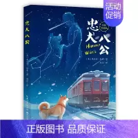 忠犬八公 中英双语版 [正版]忠犬八公中英双语版同名电影原著中小学生四五六年级课外书长江少年儿童出版社8-14岁儿童文学