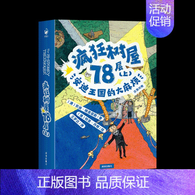 疯狂树屋78层(上):安迪王国的大麻烦 [正版]疯狂树屋第三辑 全套4册中英双语四五六年级小学生课外阅读书6578层