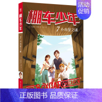 棚车少年(7小木屋之谜中英双语) [正版]棚车少年(7小木屋之谜中英双语)