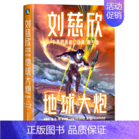 地球大炮(青少版)/刘慈欣中英双语科幻经典 [正版]地球大炮(青少版)/刘慈欣中英双语科幻经典