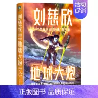地球大炮(青少版)/刘慈欣中英双语科幻经典 [正版]地球大炮(青少版)/刘慈欣中英双语科幻经典