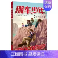 棚车少年(9平古峰寻宝中英双语) [正版]书店棚车少年(9平古峰寻宝中英双语)
