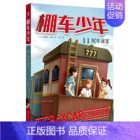 棚车少年(11尾车迷案中英双语) [正版]书店棚车少年(11尾车迷案中英双语)