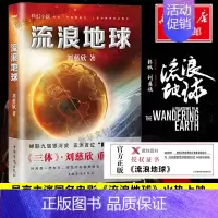 流浪地球 [正版]流浪地球 书籍原著小说刘慈欣三体作者电影原著科幻小说中学生青少年课外阅读书科幻小说 流浪地球2 书店