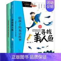 寻找美人鱼(附单词本共2册中英双语)/给孩子的双语故事 [正版]寻找美人鱼(附单词本共2册中英双语)/给孩子的双语故事