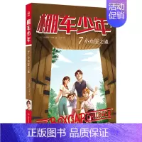 棚车少年(7小木屋之谜中英双语) [正版]棚车少年(7小木屋之谜中英双语)