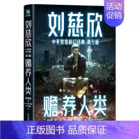 赡养人类(青少版)/刘慈欣中英双语科幻经典 [正版]赡养人类(青少版)/刘慈欣中英双语科幻经典