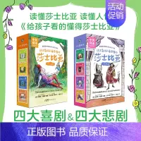 (四大悲剧卷+·四大喜剧卷)名家插图版·中英双语(组套全8册) [正版]这才是孩子看得懂的莎士比亚 名家插图版 中英双语