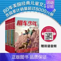 [中英双语·第2辑]全套8册 [正版]棚车少年中英双语全套第一二季500个高频单词写给孩子励志探险美国儿童文学故事书小学