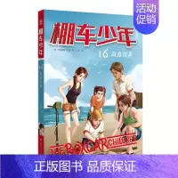 [中英双语·第2辑]16.海滩奇遇 [正版]棚车少年中英双语全套第一二季500个高频单词写给孩子励志探险美国儿童文学故事