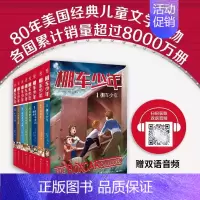 [中英双语·第1辑]全套8册 [正版]棚车少年中英双语全套第一二季500个高频单词写给孩子励志探险美国儿童文学故事书小学