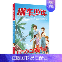 [中英双语·第1辑]6.蓝色海湾之谜 [正版]棚车少年中英双语全套第一二季500个高频单词写给孩子励志探险美国儿童文学故