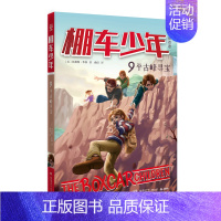 [中英双语·第2辑]9.平古峰寻宝 [正版]棚车少年中英双语全套第一二季500个高频单词写给孩子励志探险美国儿童文学故事