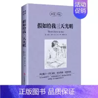 [中英双语]假如给我三天光明 [正版]鲁滨逊漂流记/老人与海/汤姆索亚历险记/假如给我三天光明4册 读名著学英语中英文双