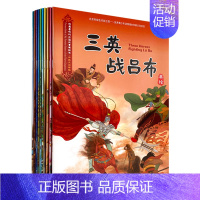 我*喜欢的三国故事美绘本(中英文双语版共10册) [正版]我*喜欢的三国故事美绘本(中英文双语版共10册)
