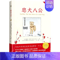 忠犬八公(中英双语版)(精) [正版]忠犬八公(中英双语版)(精)