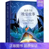 给孩子的晚安故事 [正版]给孩子的晚安故事 选自54个国家 68个故事 附中英双语梦境卡牌 童话亲子阅读给孩子读诗儿童文