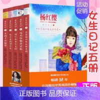 女生日记全套5册 [正版]女生日记全套5册 杨红樱成长小说中英双语珍藏系列 女孩青春期阅读 中小学生读物课外阅读书籍