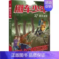 棚车少年 第四辑 露营迷案 [正版]文轩棚车少年 露营迷案 中英双语 (美)钱德勒·华娜 书籍 书店 湖南少年儿童出版社