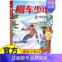 [中英双语·第4辑]31.雪夜迷案 [正版]棚车少年第四辑全8册中英双语附双语音频钱德勒华娜二三四五六年级双语书小英语阅