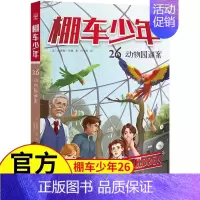 [中英双语·第4辑]26.动物园迷案 [正版]棚车少年第四辑全8册中英双语附双语音频钱德勒华娜二三四五六年级双语书小英语