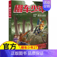 [中英双语·第4辑]27.露营迷案 [正版]棚车少年第四辑全8册中英双语附双语音频钱德勒华娜二三四五六年级双语书小英语阅