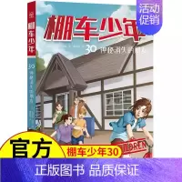 [中英双语·第4辑]30.神秘消失的朋友 [正版]棚车少年第四辑全8册中英双语附双语音频钱德勒华娜二三四五六年级双语书小