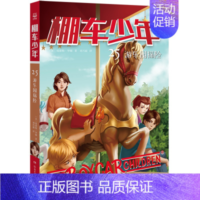 棚车少年.游乐园探险:汉英对照 [正版]棚车少年(25游乐园探险中英双语)