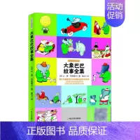 大象巴巴故事全集(中英双语)/世界经典图画书 [正版]大象巴巴故事全集(中英双语)/世界经典图画书