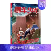 [中英双语·第1辑]1.棚车少年 [正版]棚车少年全套16册第1/2辑中英双语儿童读物附赠音频钱德勒华娜小学生英语阅读强