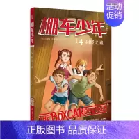 [中英双语·第2辑]14.树屋之谜 [正版]棚车少年全套16册第1/2辑中英双语儿童读物附赠音频钱德勒华娜小学生英语阅读