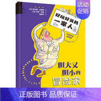 胆大又胆小的冒险家 [正版] 胆大又胆小的冒险家中英双语拼音版好玩好笑的一家人 作者:(英)劳伦斯·安荷特 接力出版社