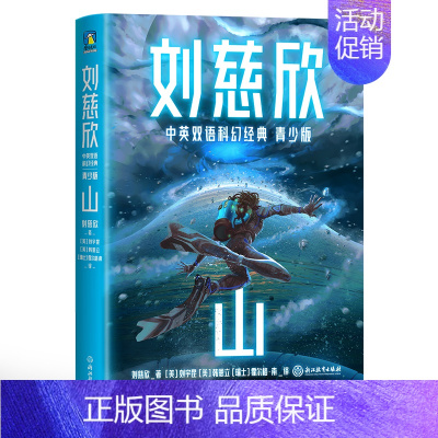 [正版]山(青少年中英文双语):三体作者刘慈欣给孩子的中英文科幻小说集