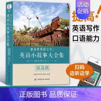 [提高篇]英语小故事大全集 [正版]全套2册英语小故事大全集 英文小说中英双语版书籍名著原版原著英汉对照双语读物英语互译