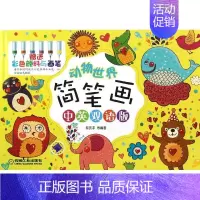 [正版]文轩动物世界简笔画(中英双语版) 黎贯宇 等 书籍 书店 机械工业出版社