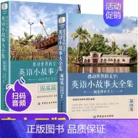 [基础篇+提高篇]英语小故事大全集 [正版]全套2册英语小故事大全集 英文小说中英双语版书籍名著原版原著英汉对照双语读物