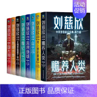 刘慈欣中英双语科幻经典全8册 [正版]刘慈欣中英双语科幻经典青少版全8册 全频带阻塞干扰 带上她的眼睛 流浪地球 山 地