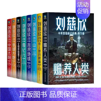 刘慈欣中英双语科幻经典全8册 [正版]刘慈欣中英双语科幻经典青少版全8册 全频带阻塞干扰 带上她的眼睛 流浪地球 山 地