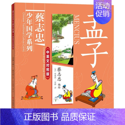 孟子 [正版]赠扇子全彩双语版蔡志忠经典国学漫画全套4册中英文对照儒家经典孟子论语中庸大学中华传统文学中小学生青少年课外