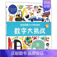 [正版]数字大挑战(中英双语)(精)/宝宝观察力小百科系列