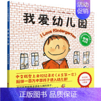 我爱幼儿园:中英双语版 [正版]我爱幼儿园:中英双语版