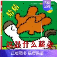 [正版]猜猜这是什么蔬菜(中英双语)/宝宝的第一本脑洞大开洞洞创