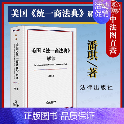 [正版] 2020新书 美国《商法典》解读 潘琪 法典新中译本配套读物 美国商业法律 美国法律思想逻辑 投资证券担保交