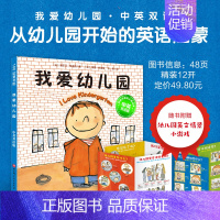 我爱幼儿园·中英双语版[新版] [正版]我爱幼儿园·中英双语版新版