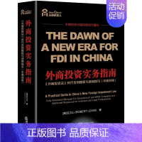 [正版]2020新外商投资实务指南 《外商投资法》时代合同模板与适用指英双语 吕立山 中外合资经营企业外资独资企业